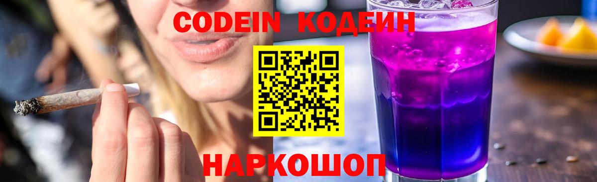 Кодеин Purple Drank  Вход с VPN  Владимир  Codein Purple Drank 